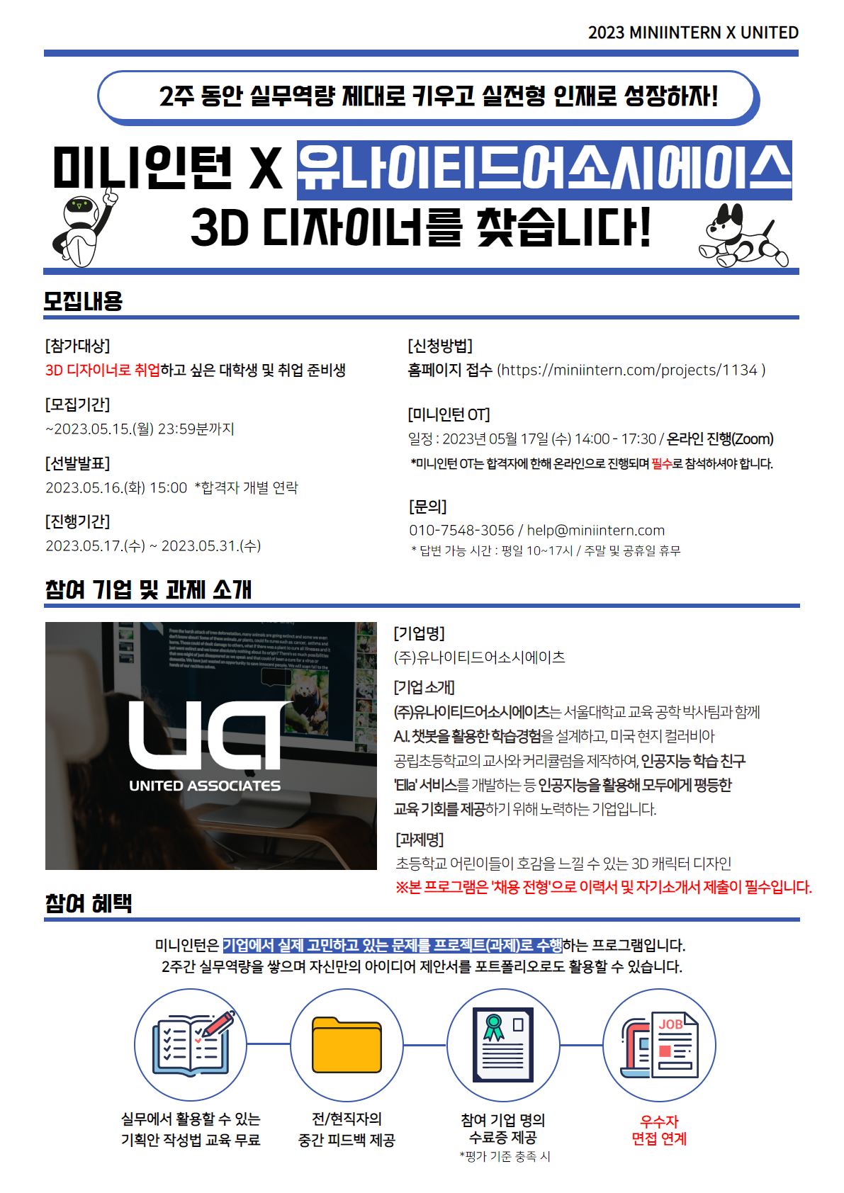 [미니인턴X유나이티드어소시에이츠] AI 챗봇 교육 서비스 기업 과제 수행하고, 3D 디자이너로 취업하자! (~5/15) 포스터