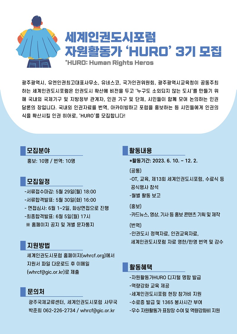 세계인권도시포럼 자원활동가 ‘HURO’ 3기 모집(~5/29)
