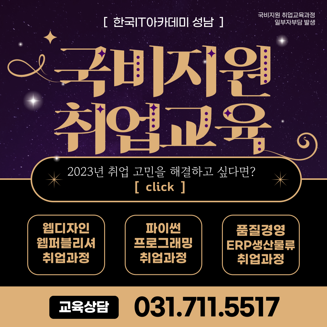 [한국IT아카데미 성남]  국비지원 취업교육 3종세트!! 포스터