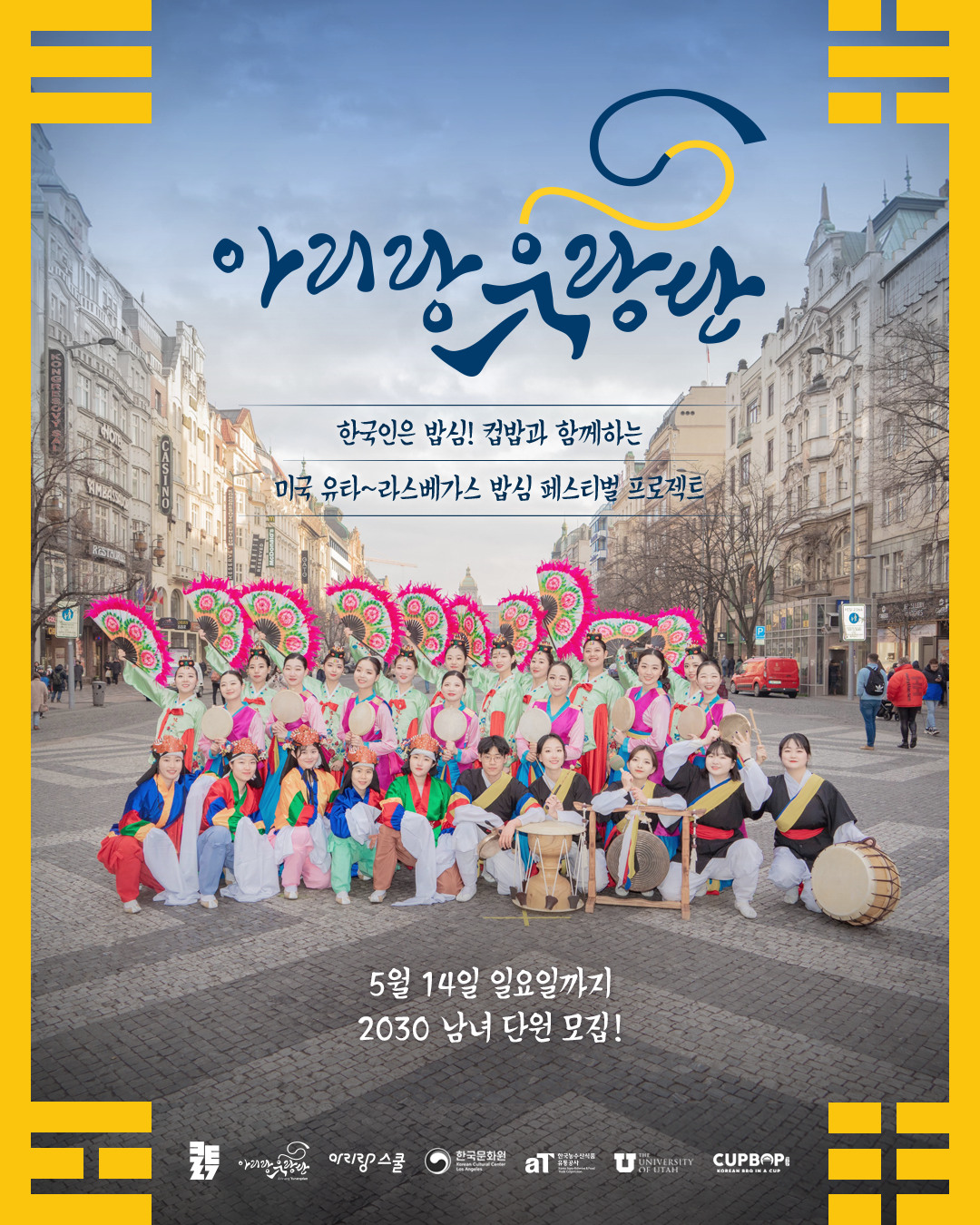 [아리랑 유랑단] 미국 유타-라스베가스 밥심 페스티벌 프로젝트 with 컵밥, 단원 모집 (~5/14) 포스터