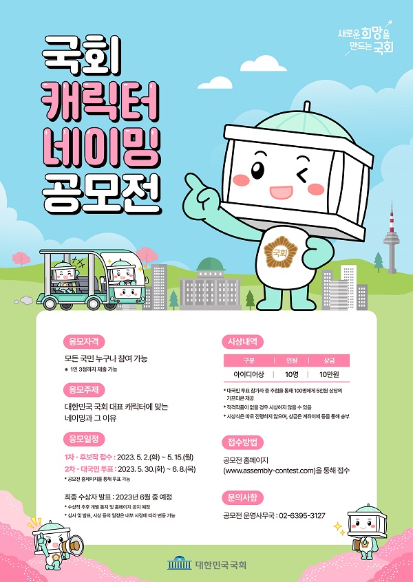 [추천공모전]국회 캐릭터 네이밍 공모전(~5.15) 포스터