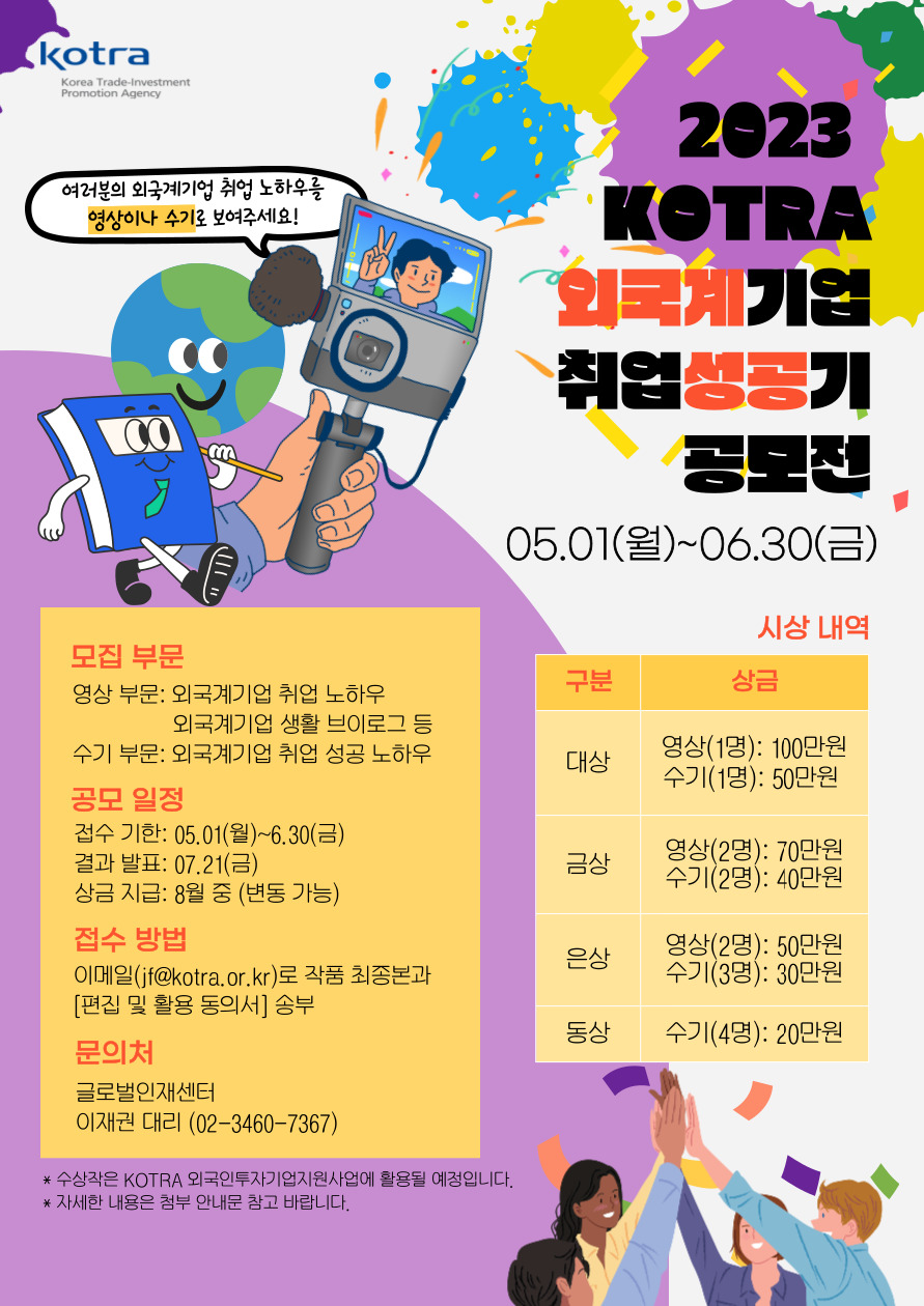 2023 KOTRA 외국계기업 취업 성공기 공모전