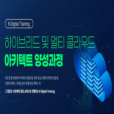 [AWS / Google 클라우드] 하이브리드 및 멀티 클라우드 아키텍트 양성과정 포스터