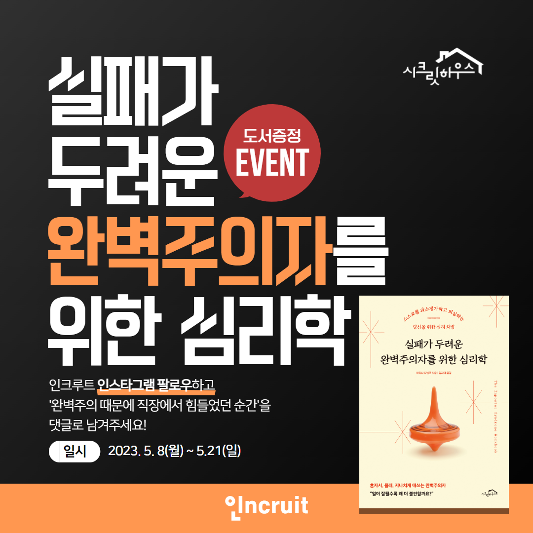 [인크루트 X 시크릿하우스 도서 증정 이벤트] 포스터