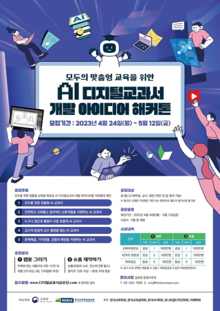 [추천공모전]모두의 맞춤형 교육을 위한 AI  디지털교과서 개발 아이디어 해커톤(~5.12) 포스터