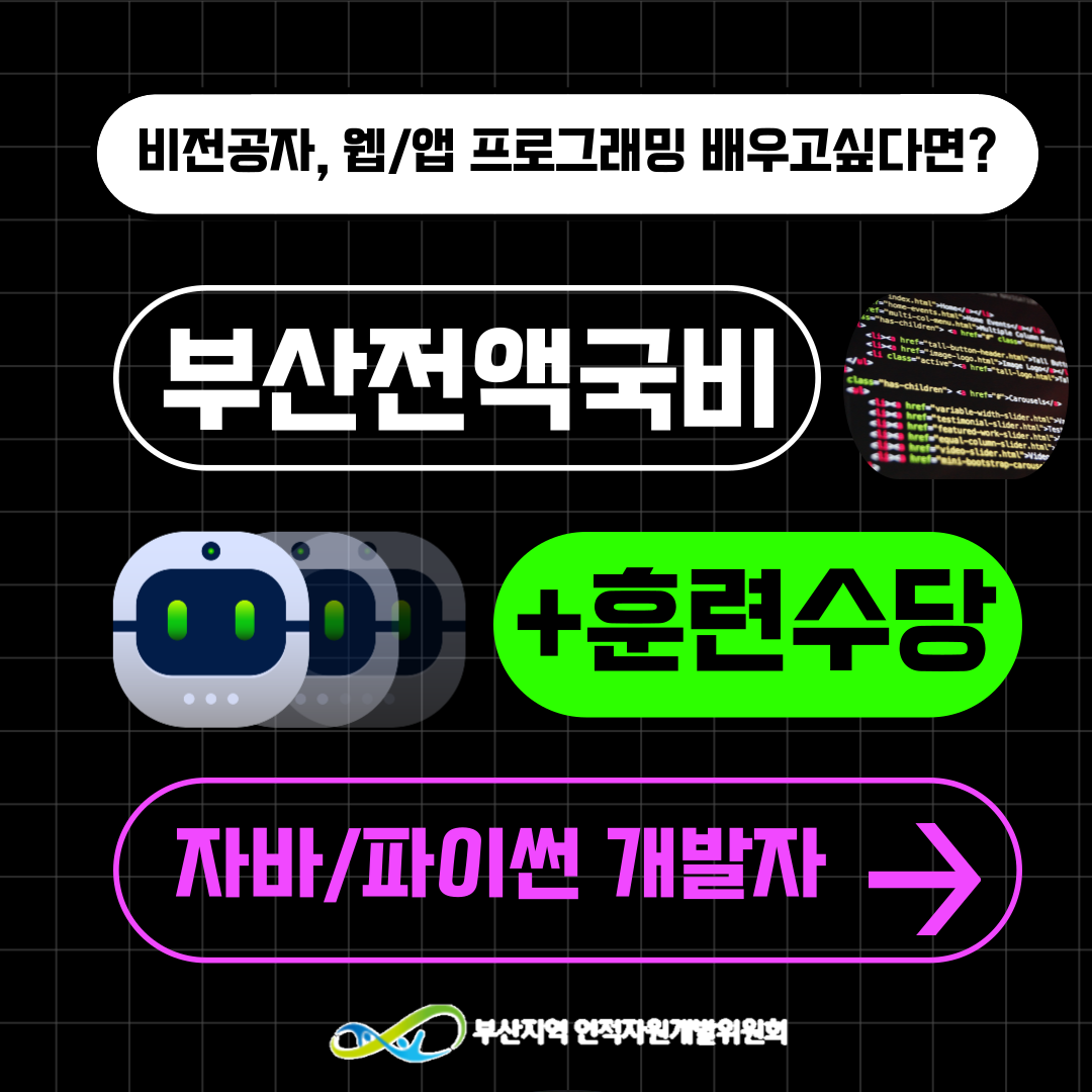 비전공자도 가능한 자바/파이썬 웹개발자 취업교육 (매월 훈련지원금) 포스터