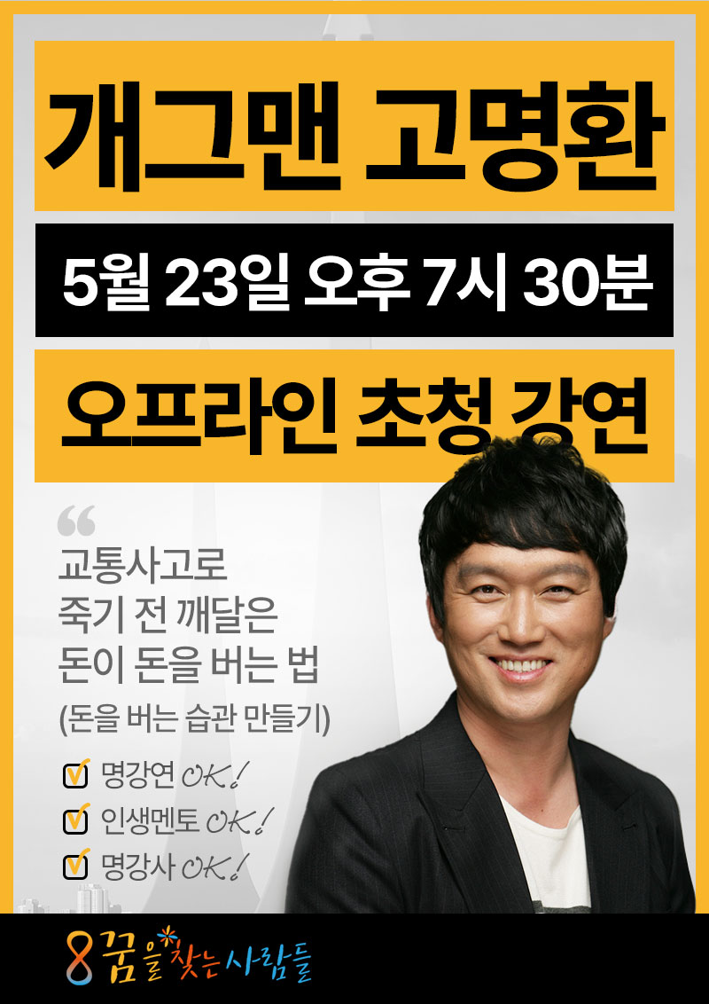 <꿈을 찾는 사람들, 꿈찾사> ★무료강연★ 개그맨 고명환의 흙수저 개그맨이 수십억 자산가가 된 비법! 포스터