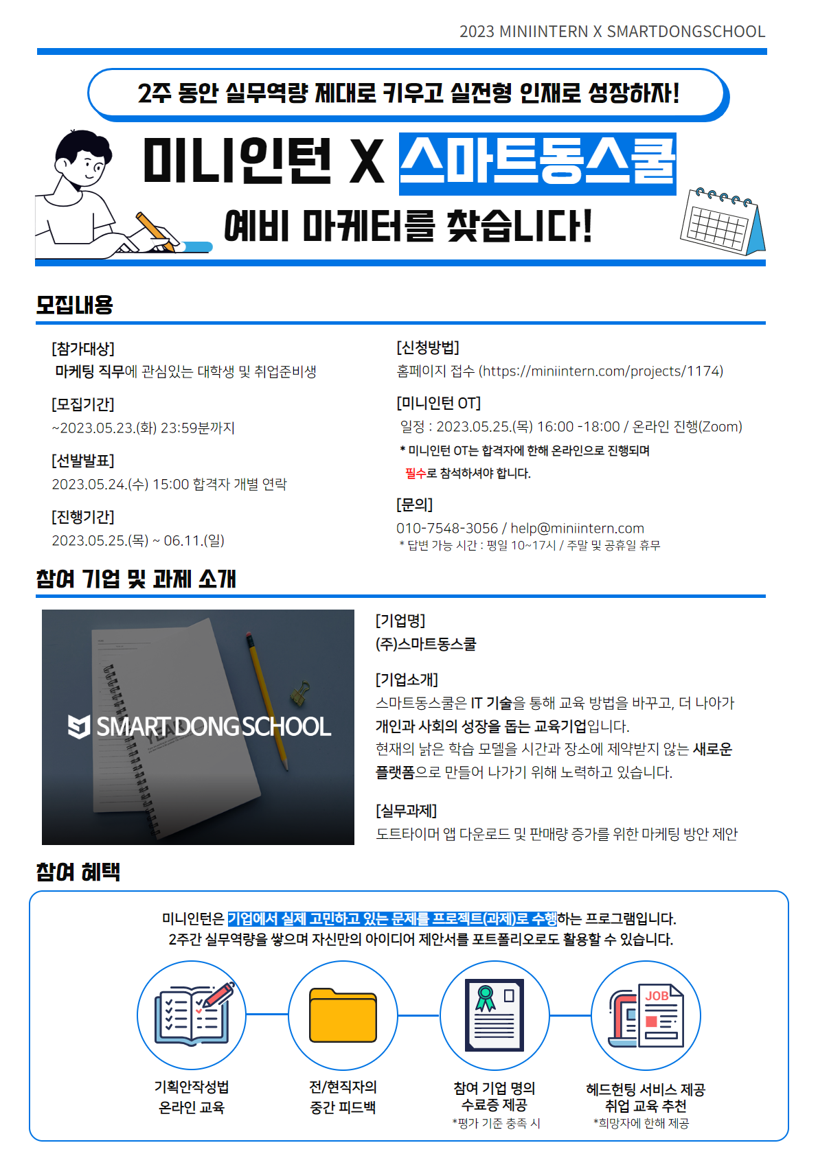 [미니인턴X스마트동스쿨] 시간 관리 앱 마케팅 전략 수립하고, 마케터 실무 역량 쌓으세요! (~5/23) 포스터