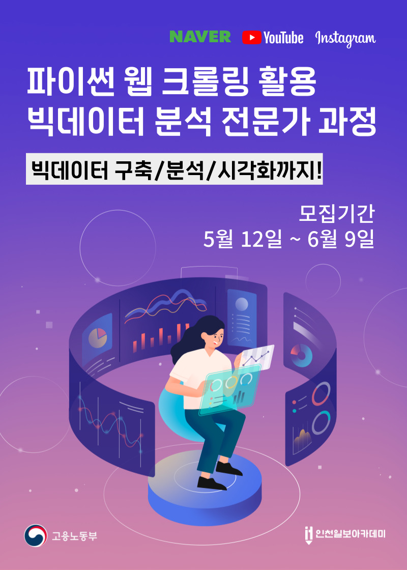 [인천일보아카데미]파이썬 웹 크롤링 활용 빅데이터 전문가 양성과정 포스터