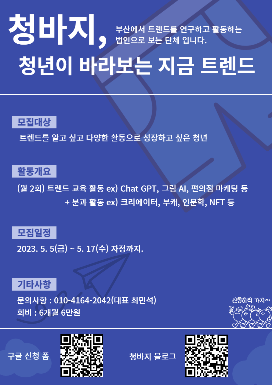 부산 트렌드 활동 청년 단체, '청바지' 청년 모집! 포스터