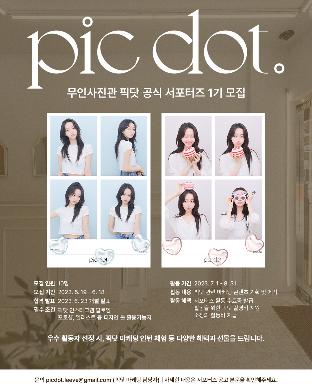 무인사진관 픽닷 공식 서포터즈 1기 포스터