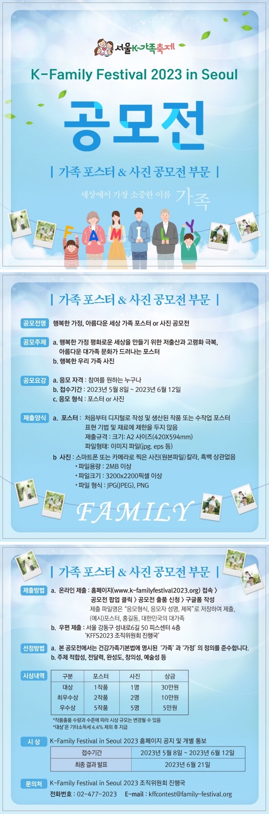 "행복한 가정, 아름다운 세상 가족 포스터 or 사진 공모전" 포스터
