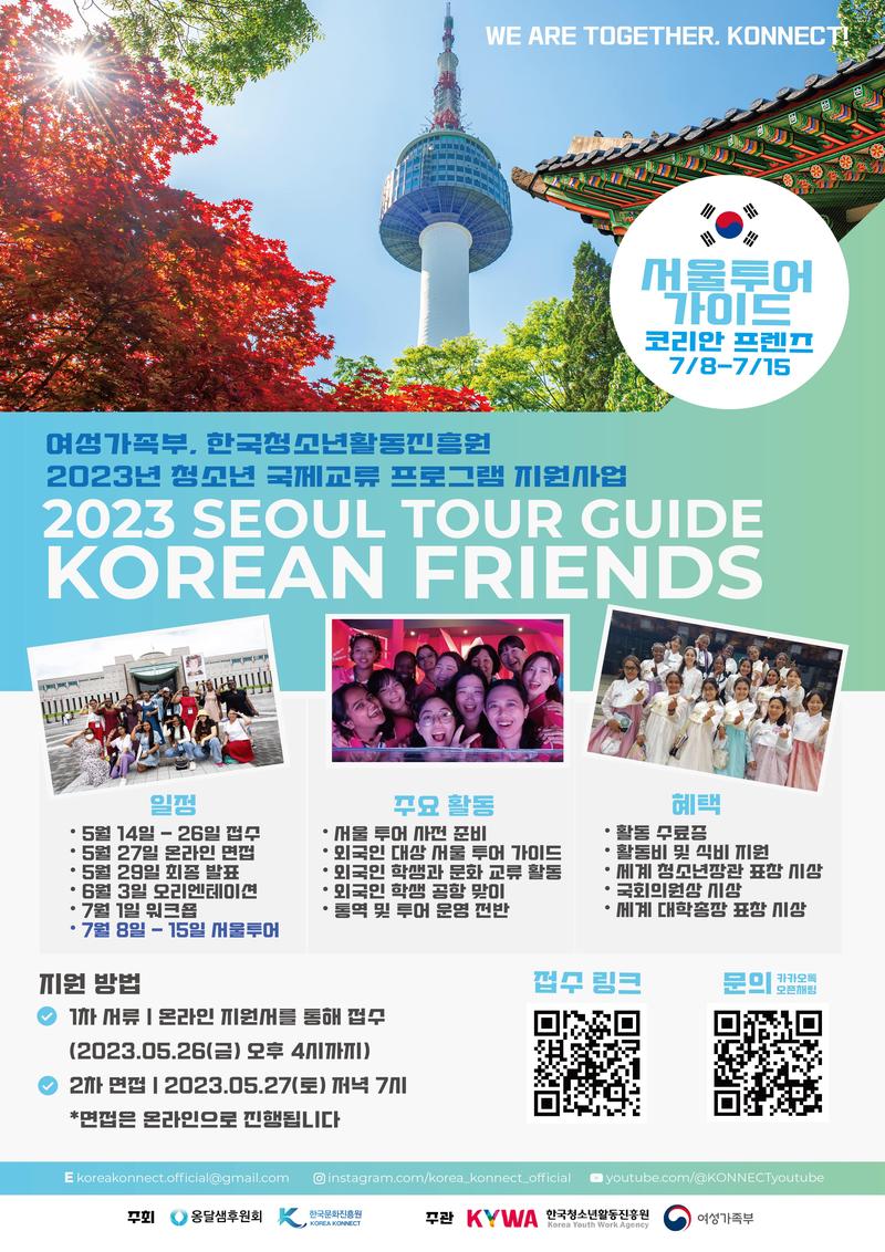 2023 서울 투어 가이드 “코리안 프렌즈(Korean Friends)" 포스터
