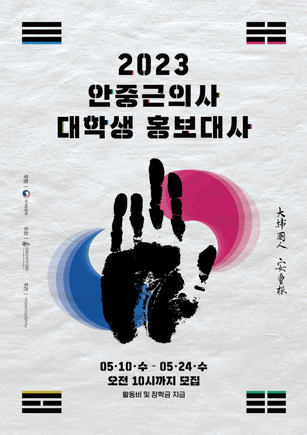 2023 안중근의사 대학생 홍보대사 포스터