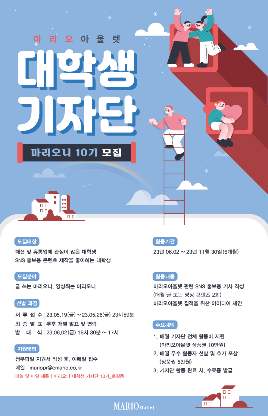 마리오아울렛 대학생기자단 마리오니 10기 모집 포스터