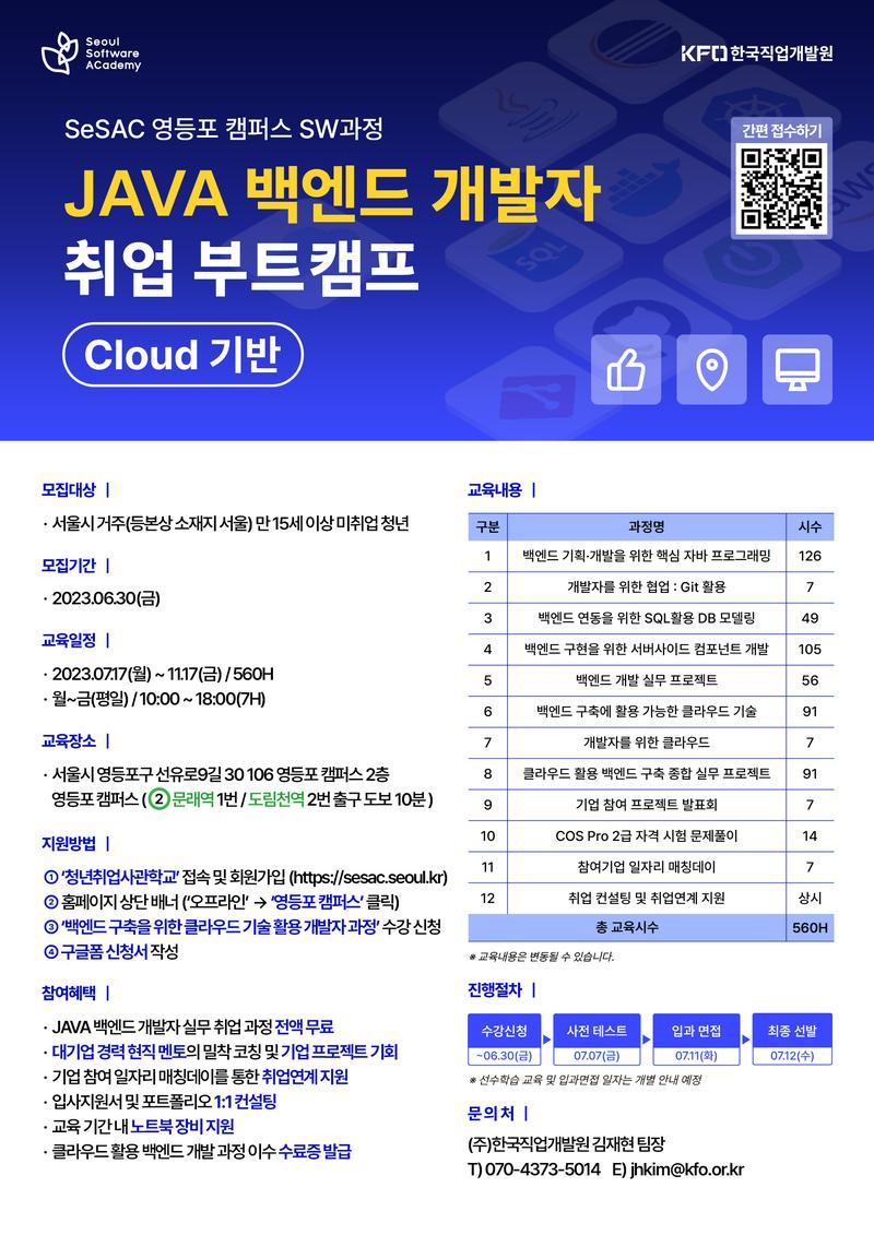 [서울/무료] 하반기 안에 끝내는 실무 중심 Java 백엔드 개발자 취업 부트캠프 포스터