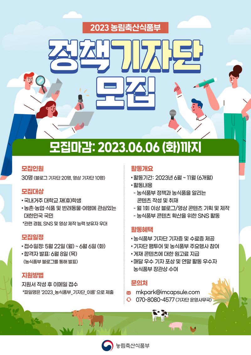 [농식품부] 2023년 정책 기자단 18기 모집 포스터