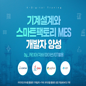 기계설계와 스마트팩토리 MES 개발자 양성 by 카티아, 자바, 파이썬, IOT 활용 양성과정 포스터