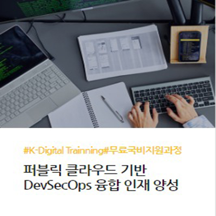 [클라우드 / 데브옵스] 퍼블릭 클라우드 기반 DevSecOps 융합 인재 양성 과정 포스터