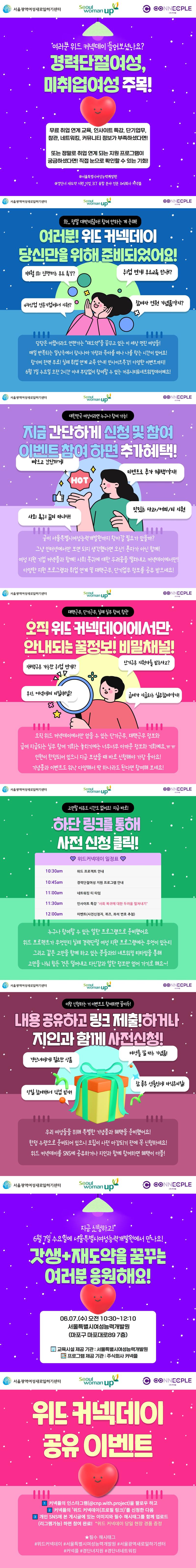 [서울특별시여성능력개발원&커넥플] W.I.T.H CONNECDAY : 미취업여성 대상 무료인사이트특강 & 마음챙김 & 기념품 포스터