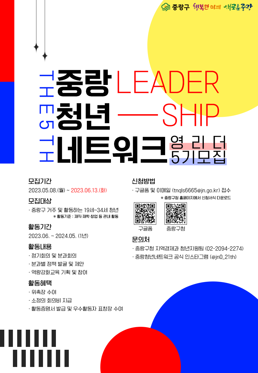 [중랑구청] 중랑청년네트워크 5기 영리더 모집 포스터