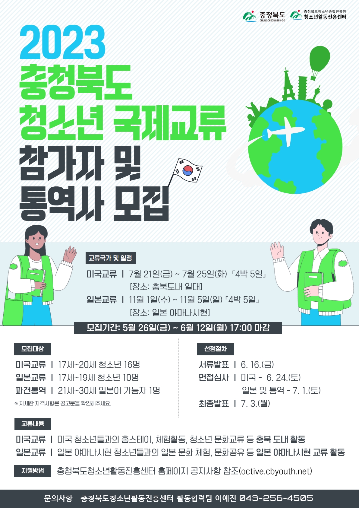 충청북도 청소년 국제교류 참가자 및 통역사 모집 포스터
