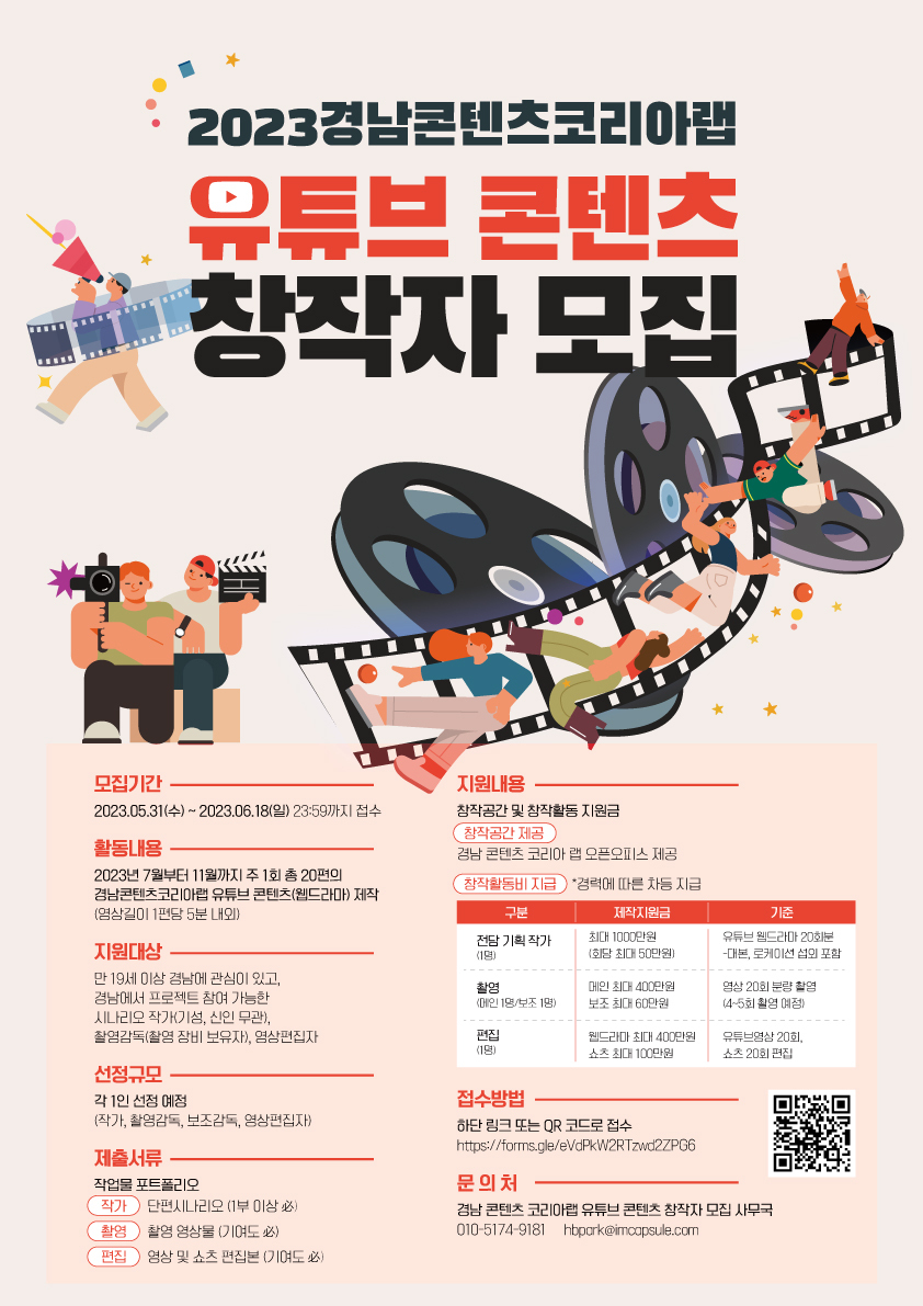 2023 경남콘텐츠코리아랩 유튜브 콘텐츠 창작자 모집 포스터