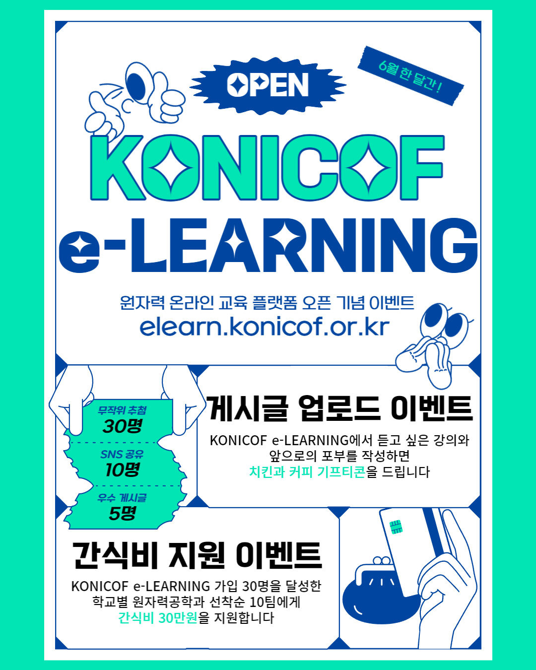 원자력 분야 온라인 교육 플랫폼, “KONICOF e-LEARNING” 오픈 기념 이벤트 포스터