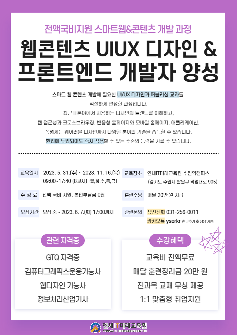 [국비/전액무료] 웹콘텐츠 UI/UX 디자인&프론트엔드 개발자 양성 포스터