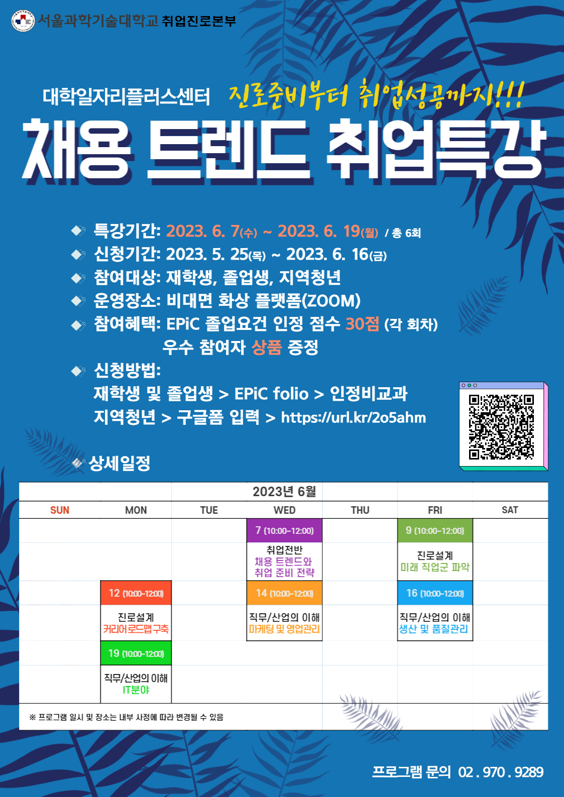 [서울과기대]2023년 채용 트렌드 취업특강_온라인 (6.7. ~ 6.19.) 포스터