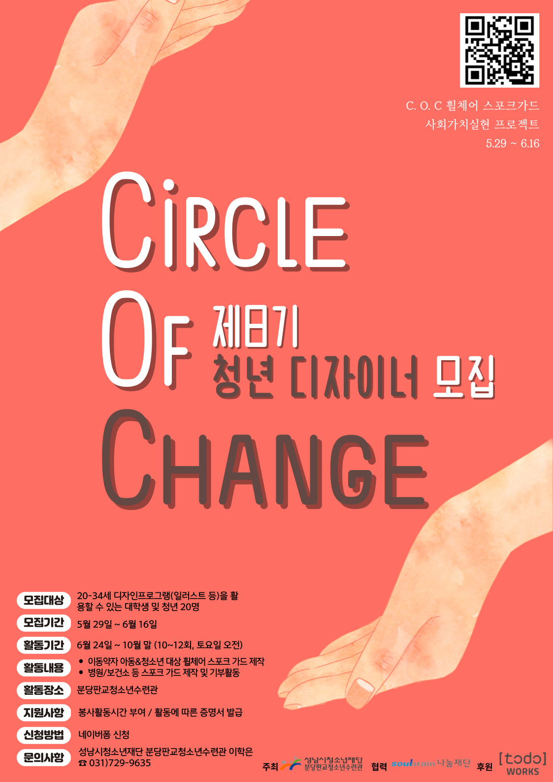 제8기 청년 디자이너 모집[C.O.C 사회가치실현 프로젝트]