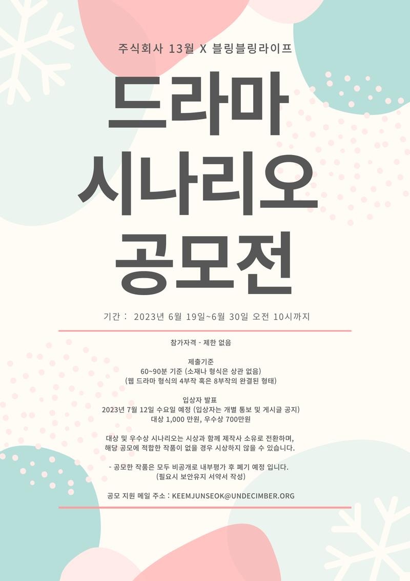 웹드라마 시나리오 공모전 포스터