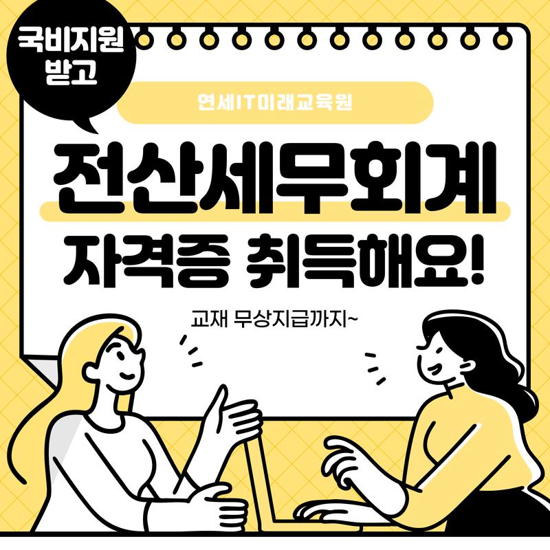 전산회계1급, 전산세무2급, 전산세무1급 주말반(토/일) 포스터