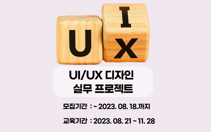 취업률 80% UI/UX디자인 실무 과정 포스터