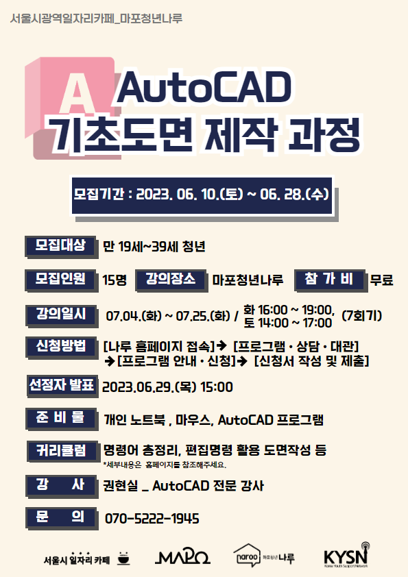 마포청년나루 AutoCAD 기초도면 제작 과정 포스터