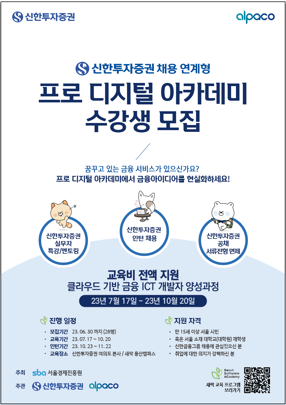 신한투자증권 - 프로 디지털 아카데미 포스터