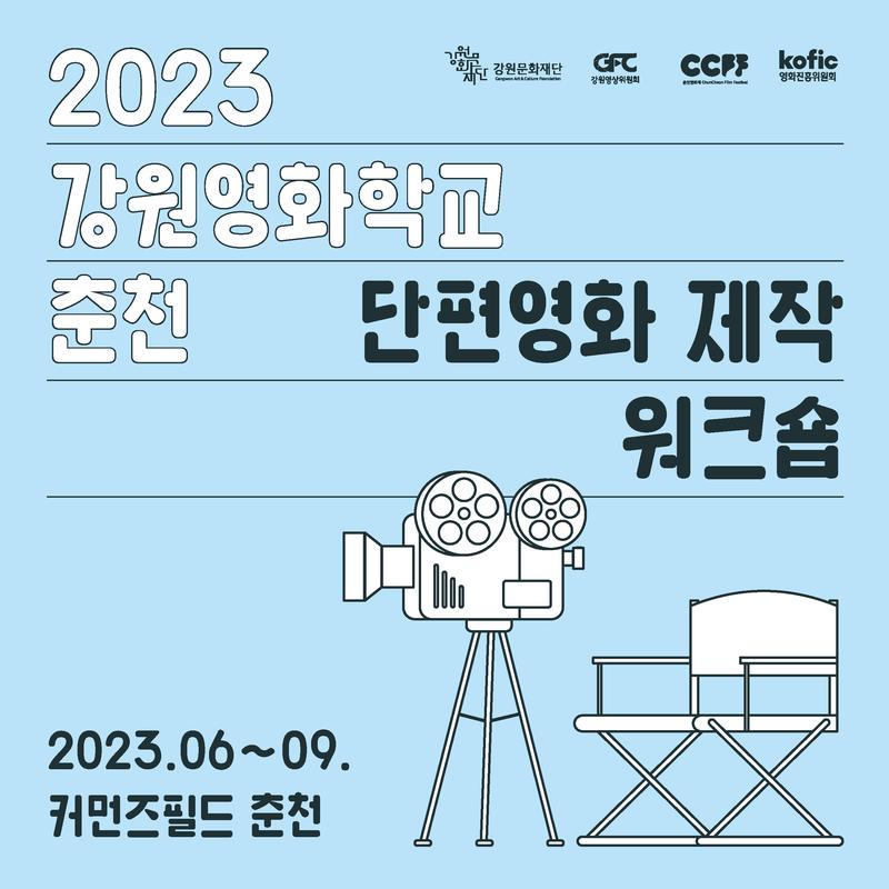 2023강원영화학교_춘천 포스터