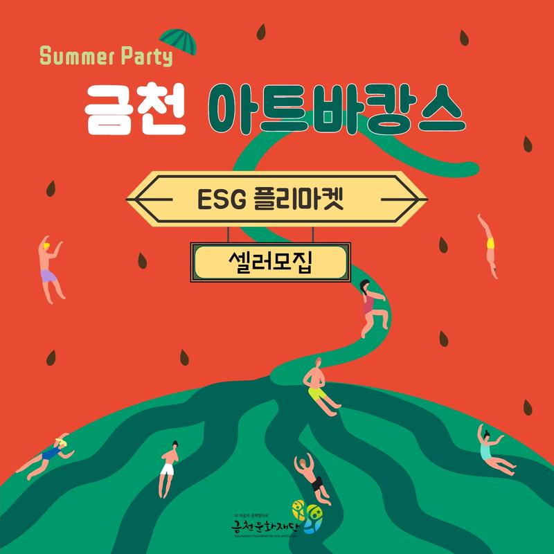 금천아트바캉스 <ESG 플리마켓> 셀러 모집 포스터
