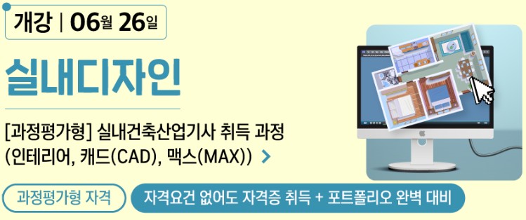 [과정평가형] 실내건축산업기사 취득 과정 (인테리어,캐드(CAD),맥스(MAX))B(23) 포스터