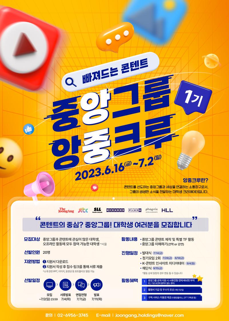 중앙그룹 대학생크리에이터 앙중크루 1기 포스터