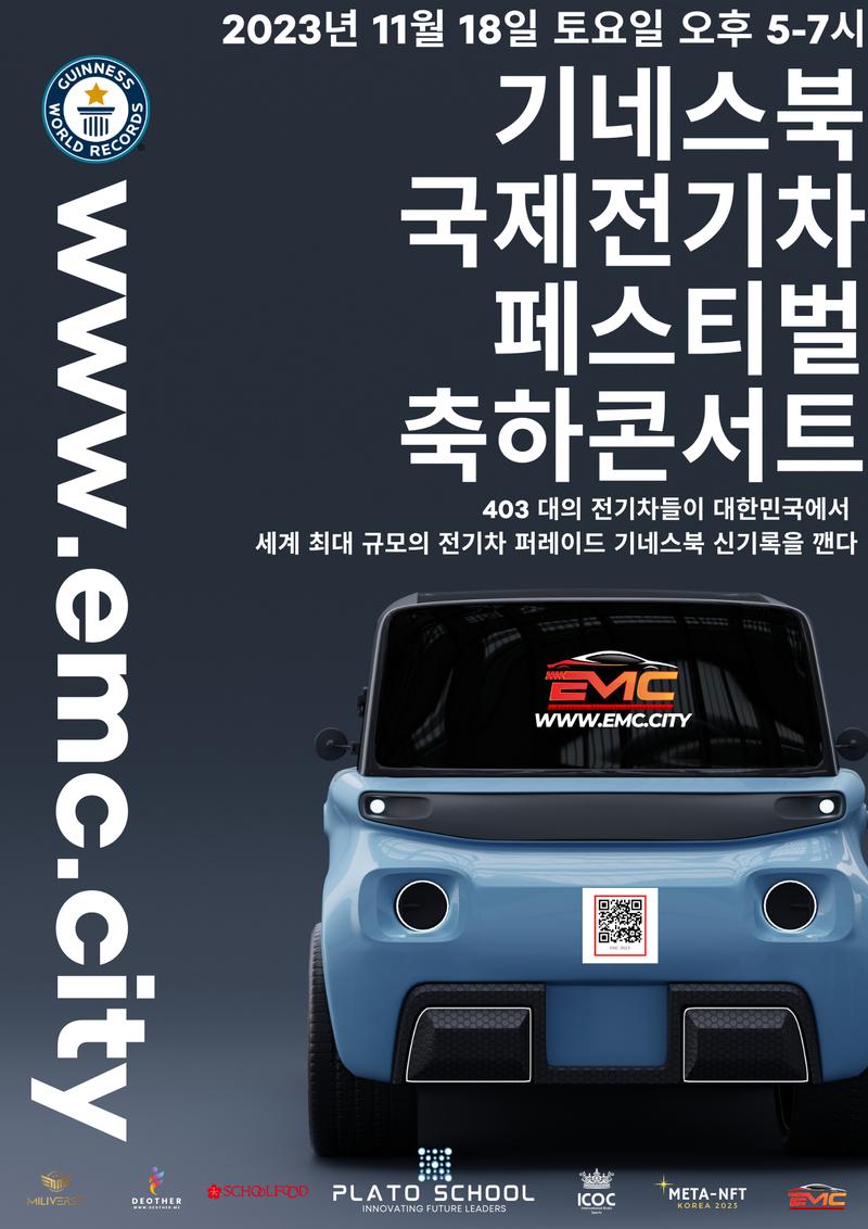 기네스북 도전! 국제 전기자동차 페스티벌 EMC 전야제 포스터