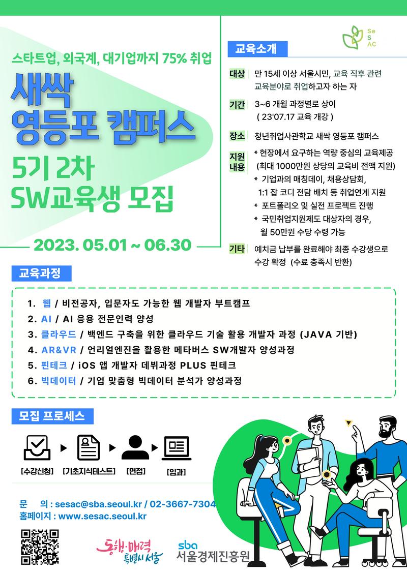 [새싹 영등포 캠퍼스] Kaggle, DACON 해커톤 수상, 넷마블 등 대기업 취업 성공한 AI 응용 전문인력 양성 포스터