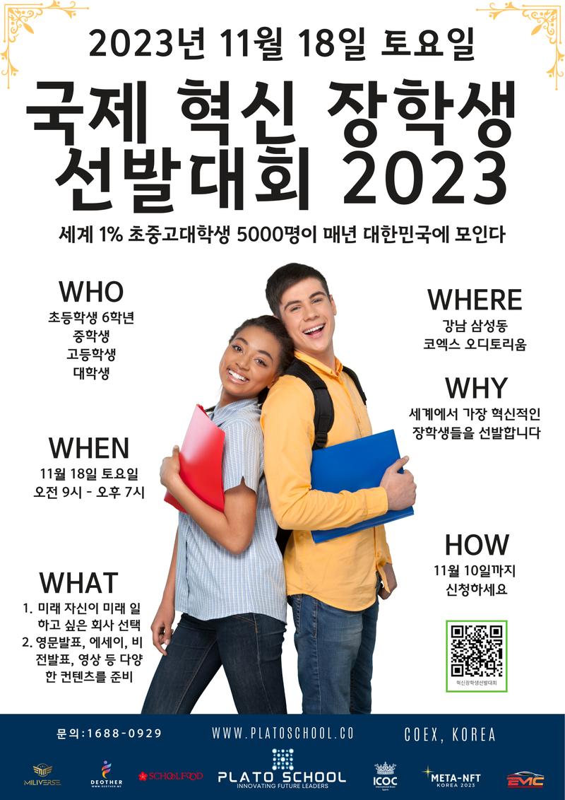 8월 12일 토요일 국제 혁신 장학생 선발대회 포스터