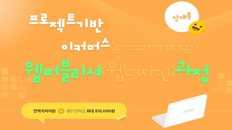 (산대특)_프로젝트기반 이커머스(e-commerce)웹퍼블리셔(웹디자인)과정 포스터