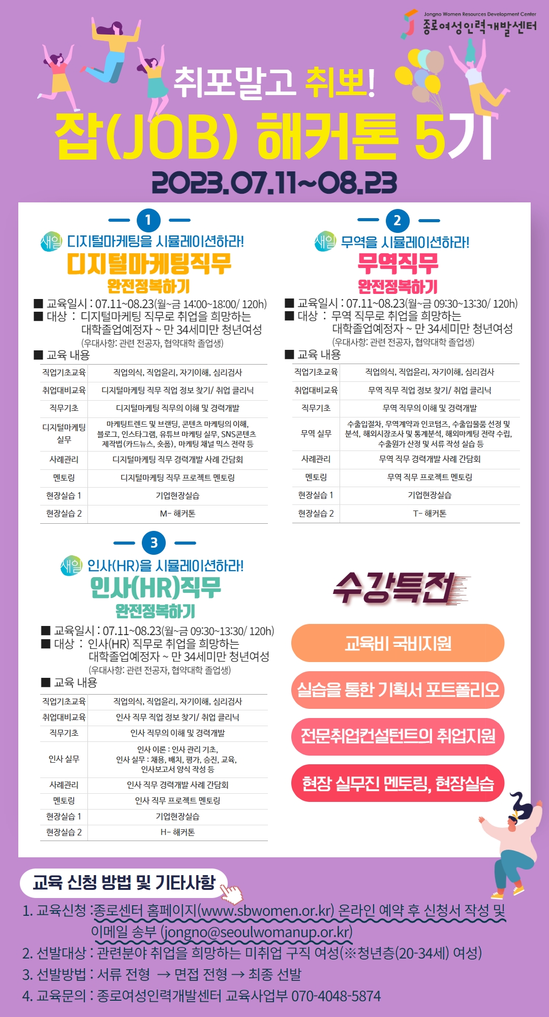 [국비지원] 잡해커톤5기 : 인사/ 무역/ 디지털마케팅 교육생 모집 포스터