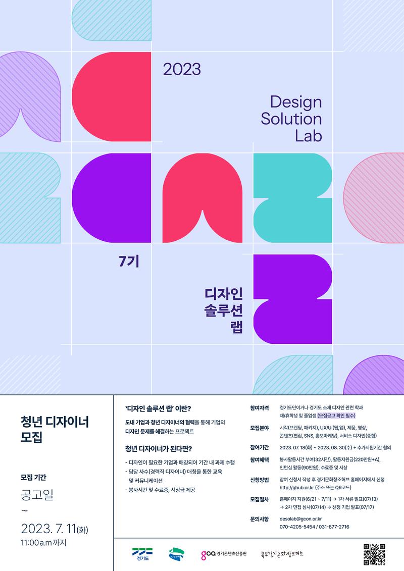 [2023 디자인솔루션랩] 참가자 모집 포스터