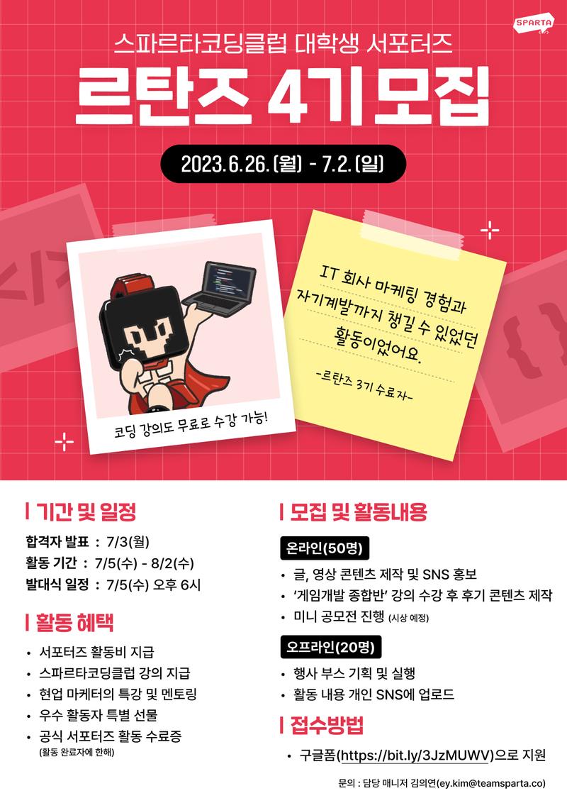 스파르타코딩클럽 대학생 기자단 '르탄즈 4기' 모집 포스터