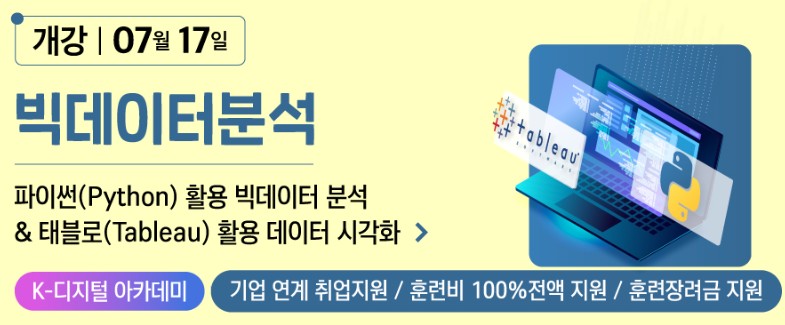 파이썬(Python) 활용 빅데이터 분석 & 태블로(Tableau) 활용 데이터 시각화 포스터
