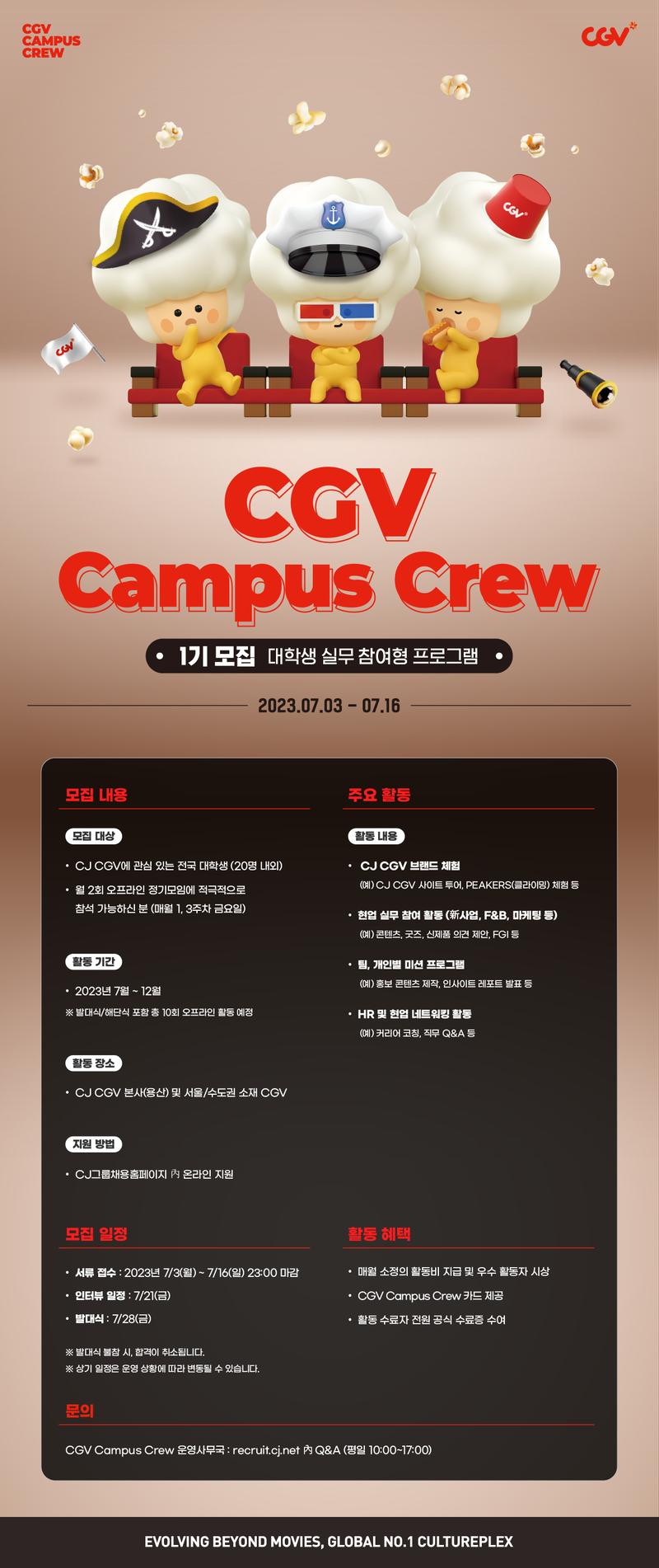 CJ CGV Campus Crew 1기 모집 포스터