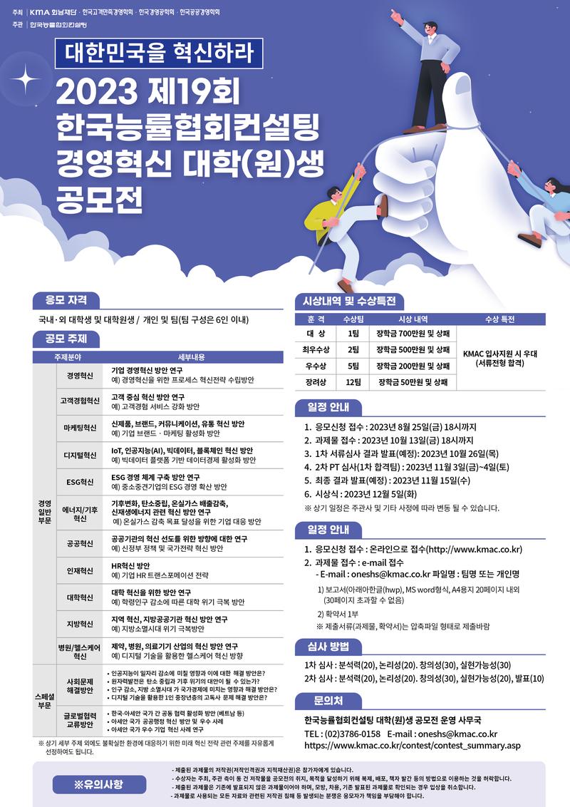 2023 제19회 한국능률협회컨설팅 경영혁신 대학(원)생 공모전 포스터